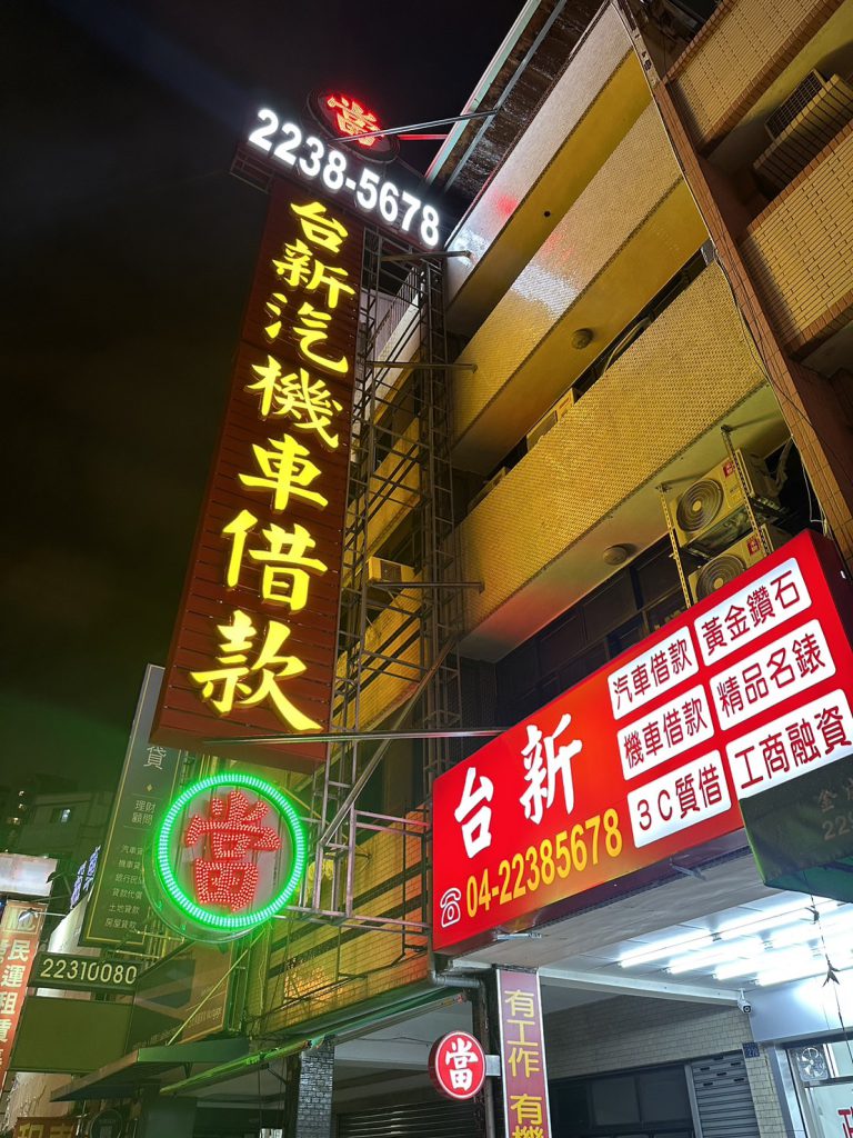 合法當舖有店面，店名有「當舖」文字