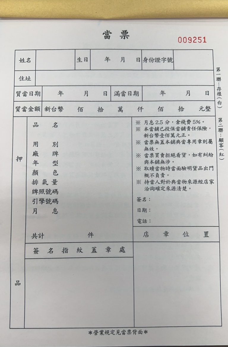 當票，資金周轉的保障單據