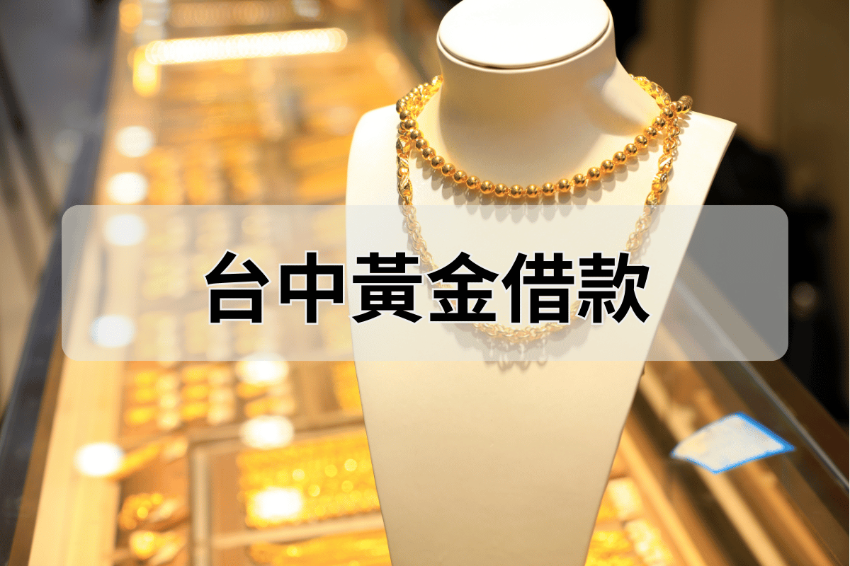 黃金借款