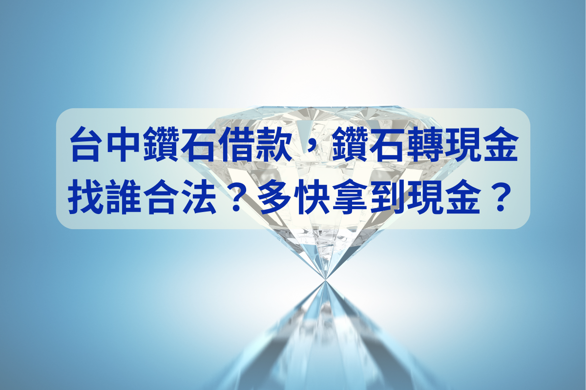 台中鑽石借款，鑽石轉現金找誰合法？多快拿到現金？