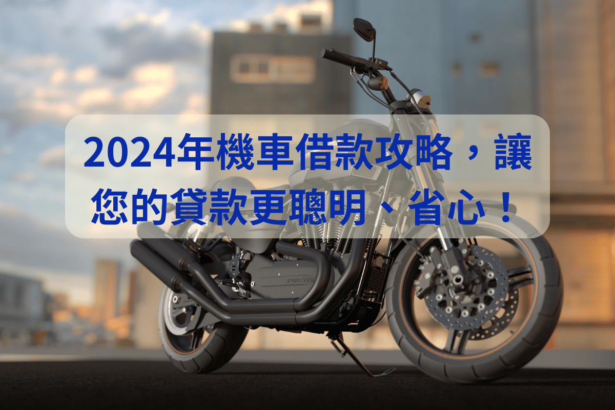 2024年機車借款攻略，讓您的貸款更聰明、省心！