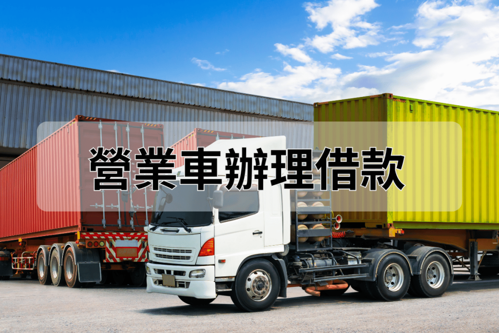 免留車當舖