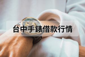 台中手錶借款