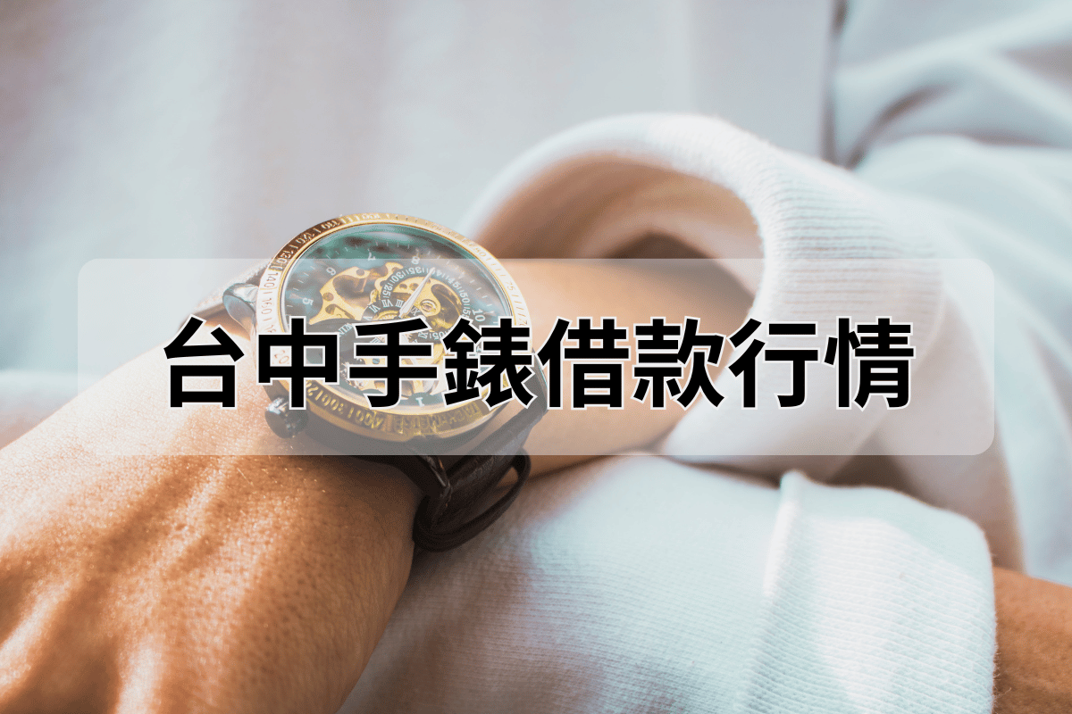 台中手錶借款