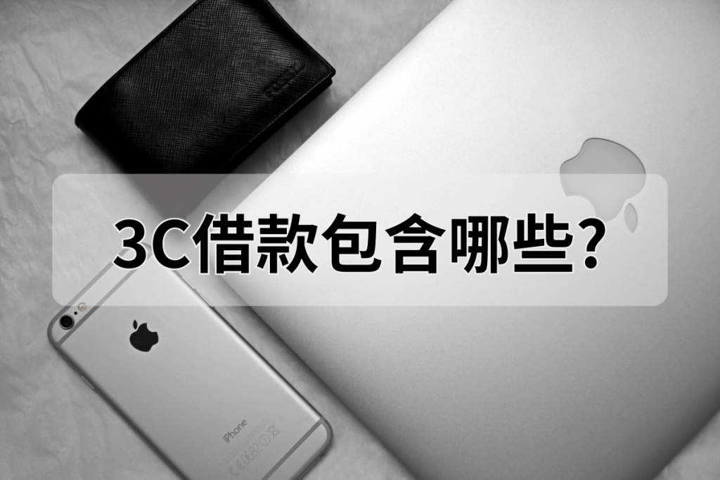 3C借款
