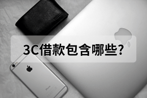 3C借款