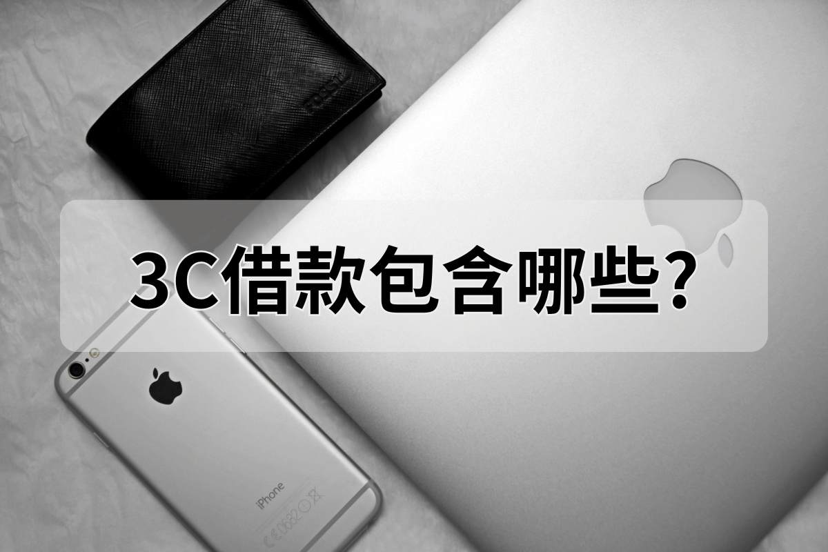 3C借款