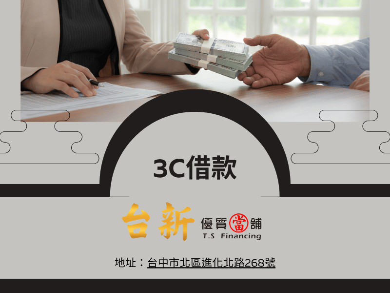 3C借款推薦