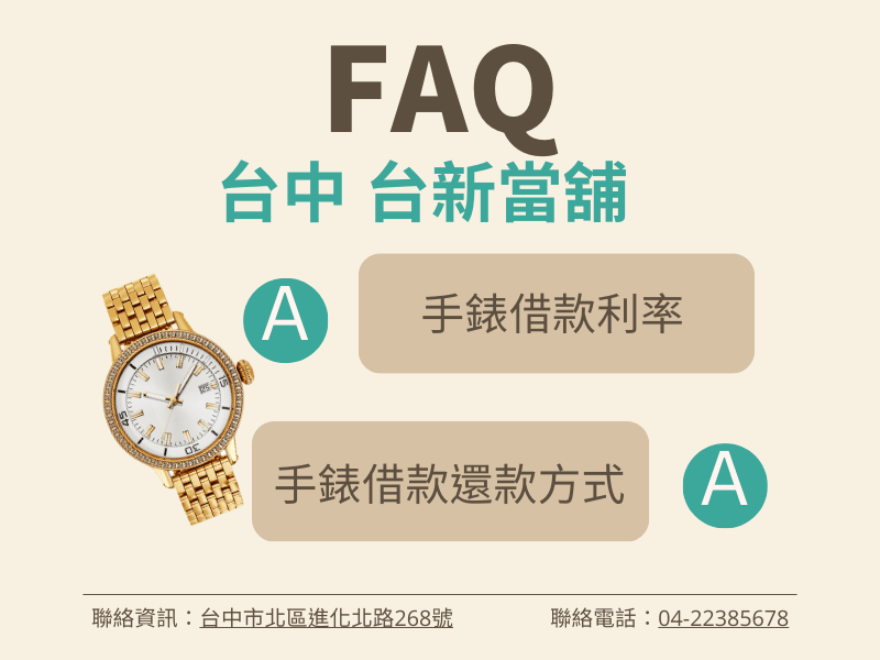 台中當鋪手錶借款