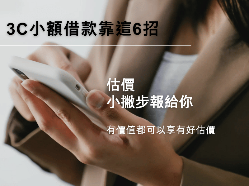 3C借款估價