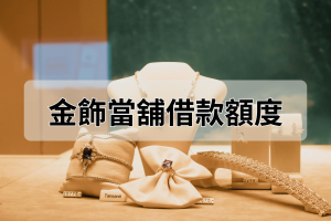 金飾當舖借款額度