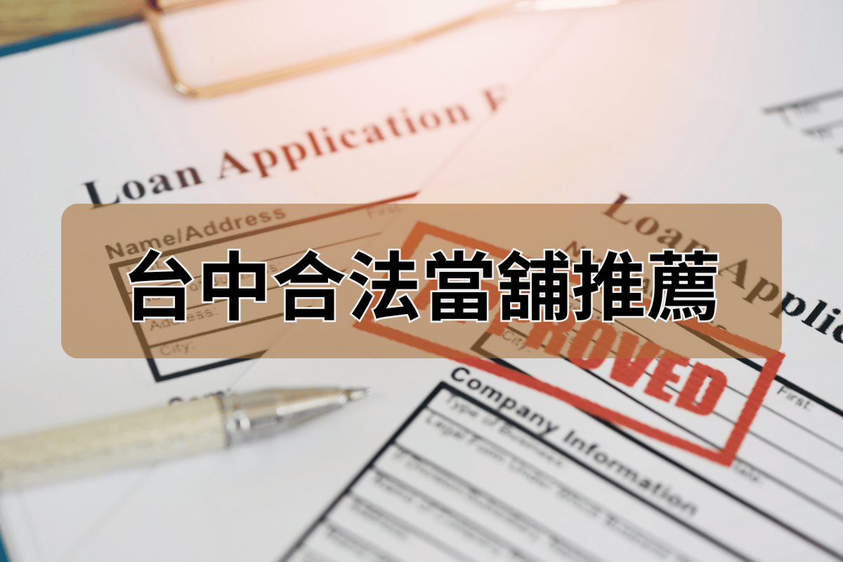 台中合法立案當舖