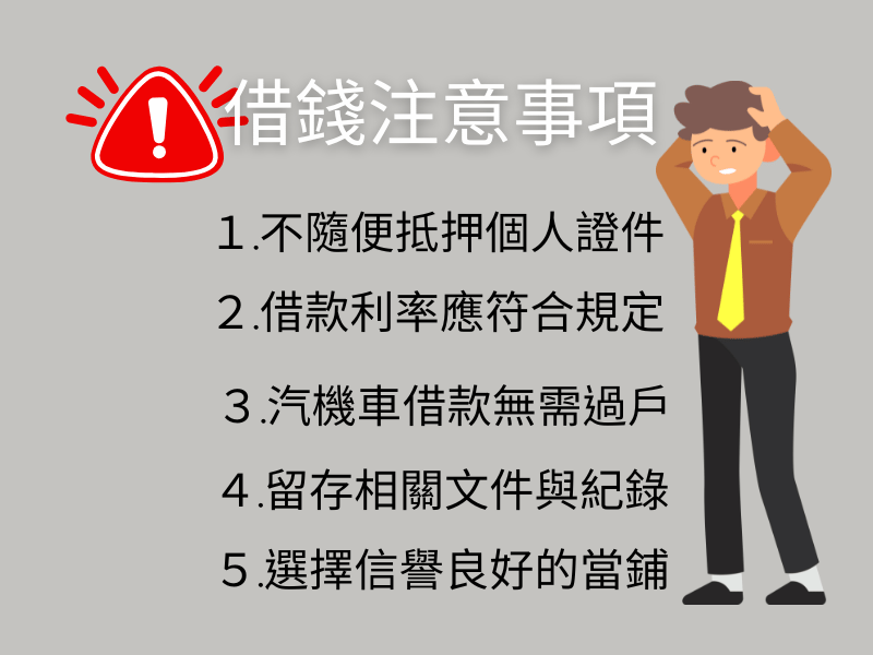 當舖借錢注章事項