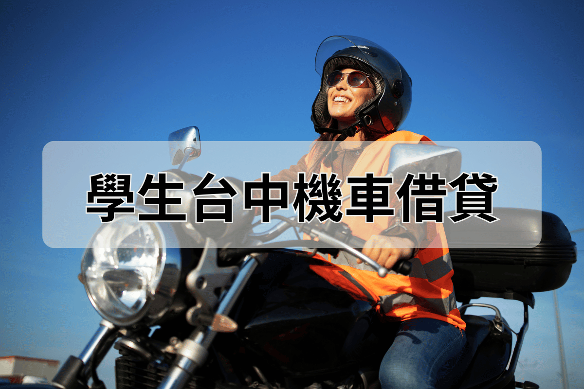 學生台中機車借貸