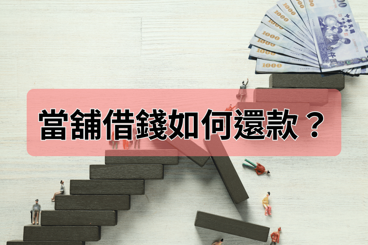 當舖借錢如何還款？