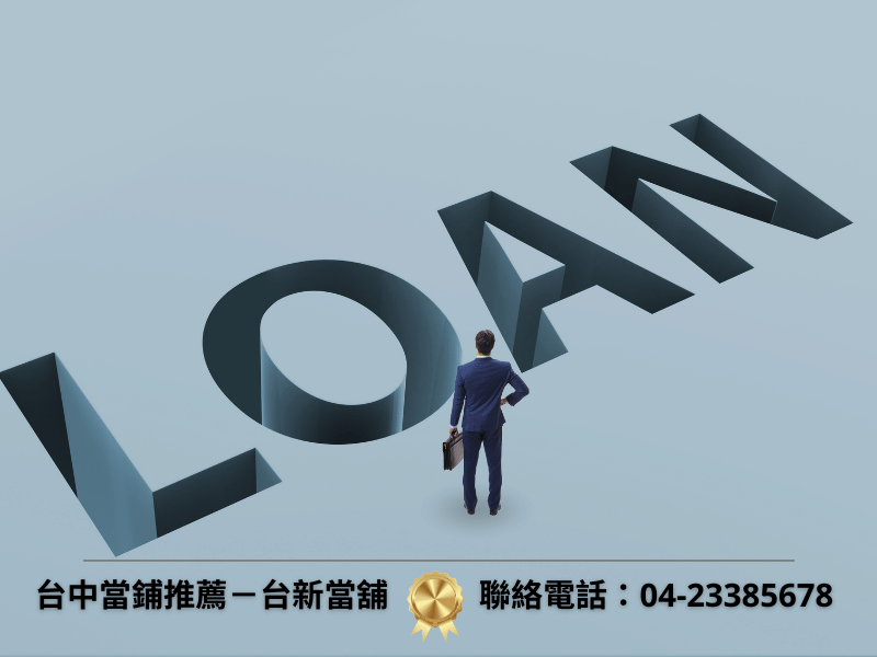 當舖借錢常見問題