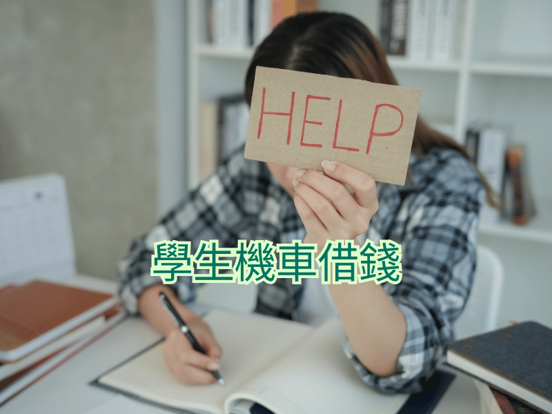 學生機車貸款