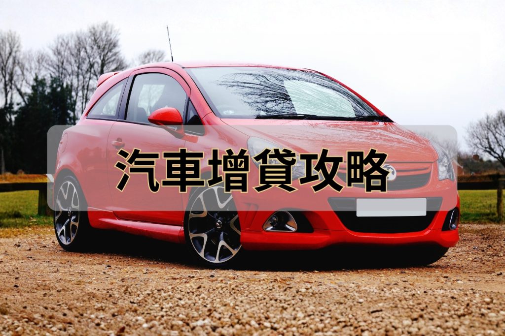 汽車增貸