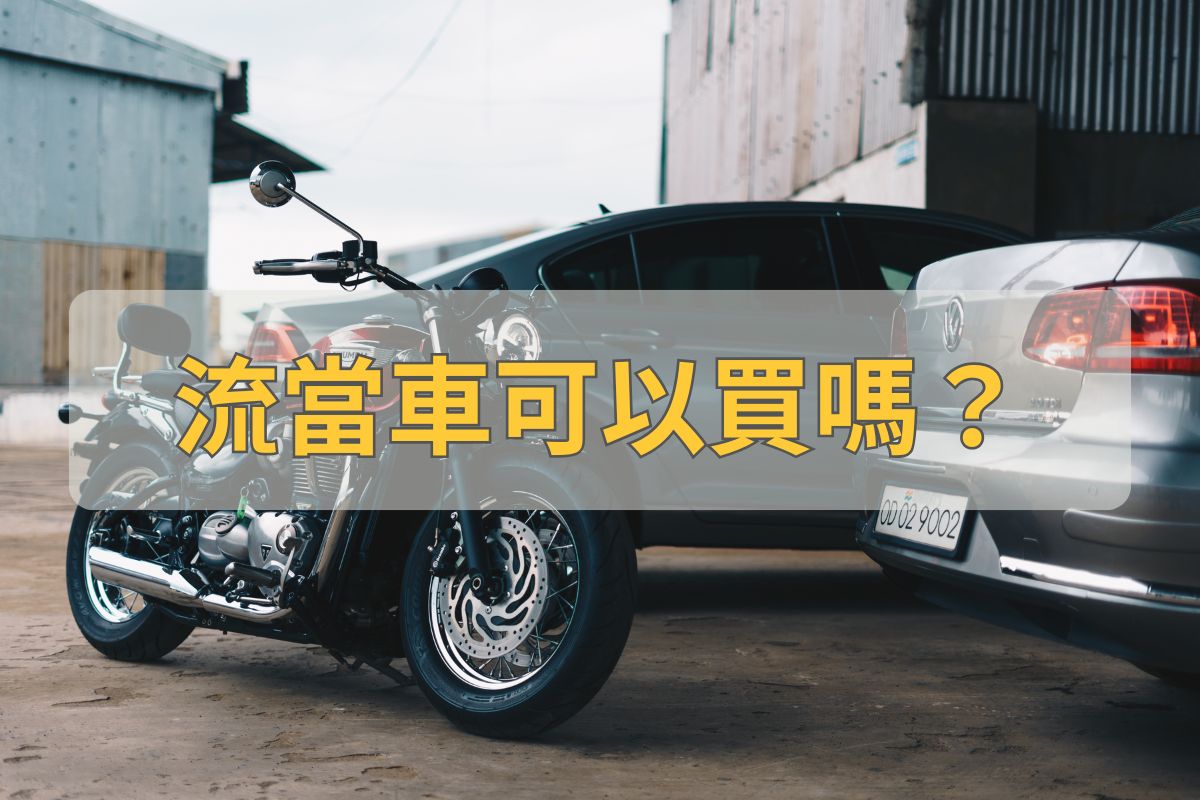 流當車