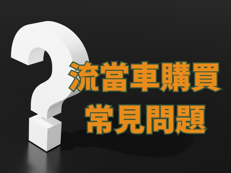 流當車可以買嗎?