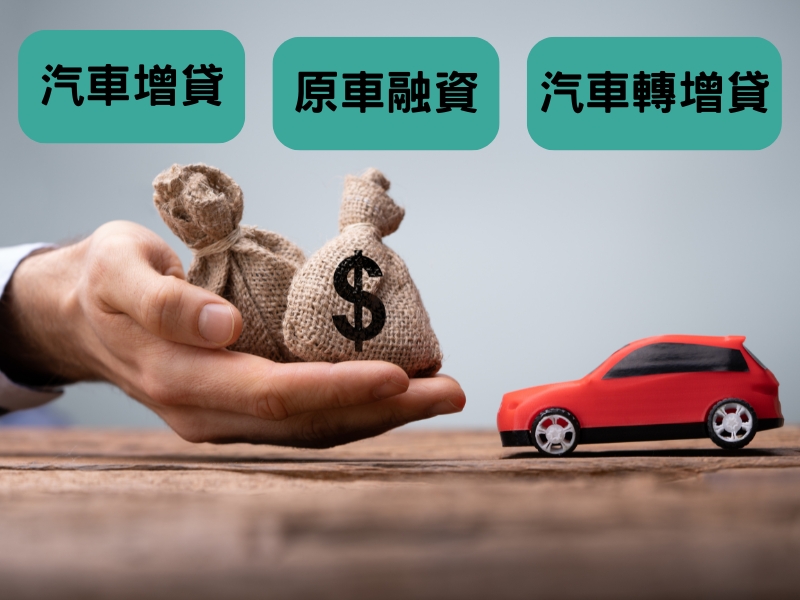 汽車增貸、原車融資、汽車轉增貸三者差異