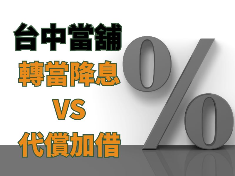 轉當降息vs代償加借