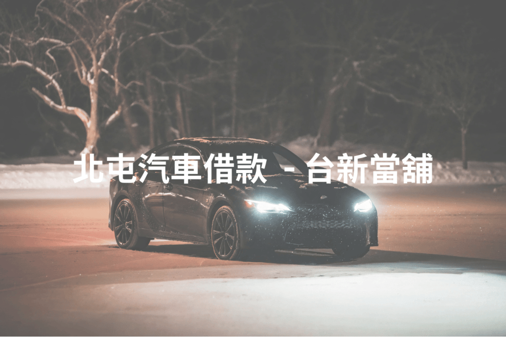 北屯汽車借款