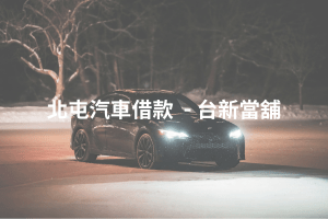 北屯汽車借款