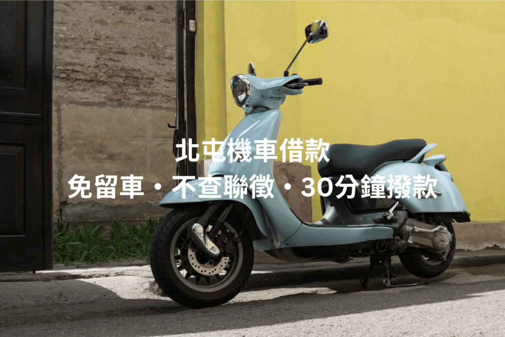 北屯機車借款