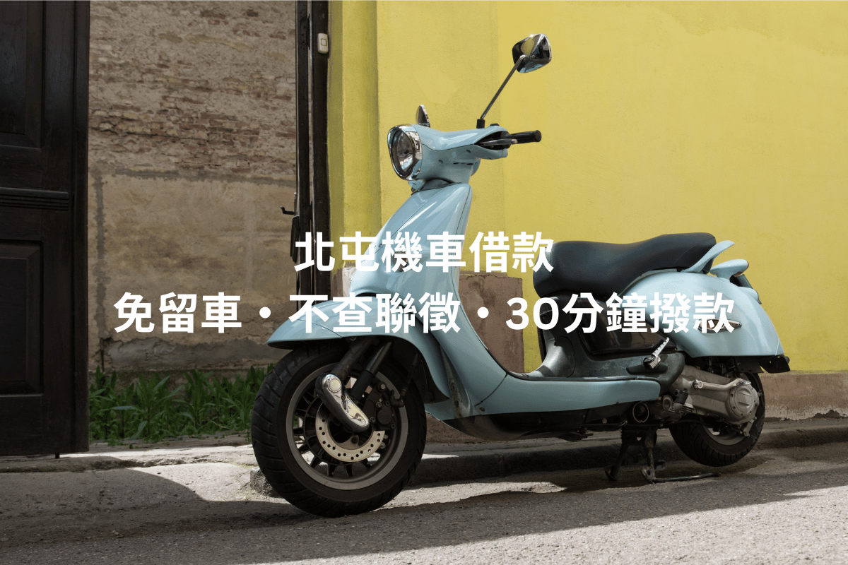 北屯機車借款