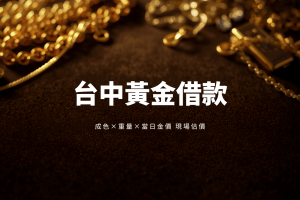 台中黃金借款|台新當舖黃金成色鑑價現場估價