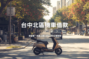 台中北區機車借款|台新當舖免留車快速撥款