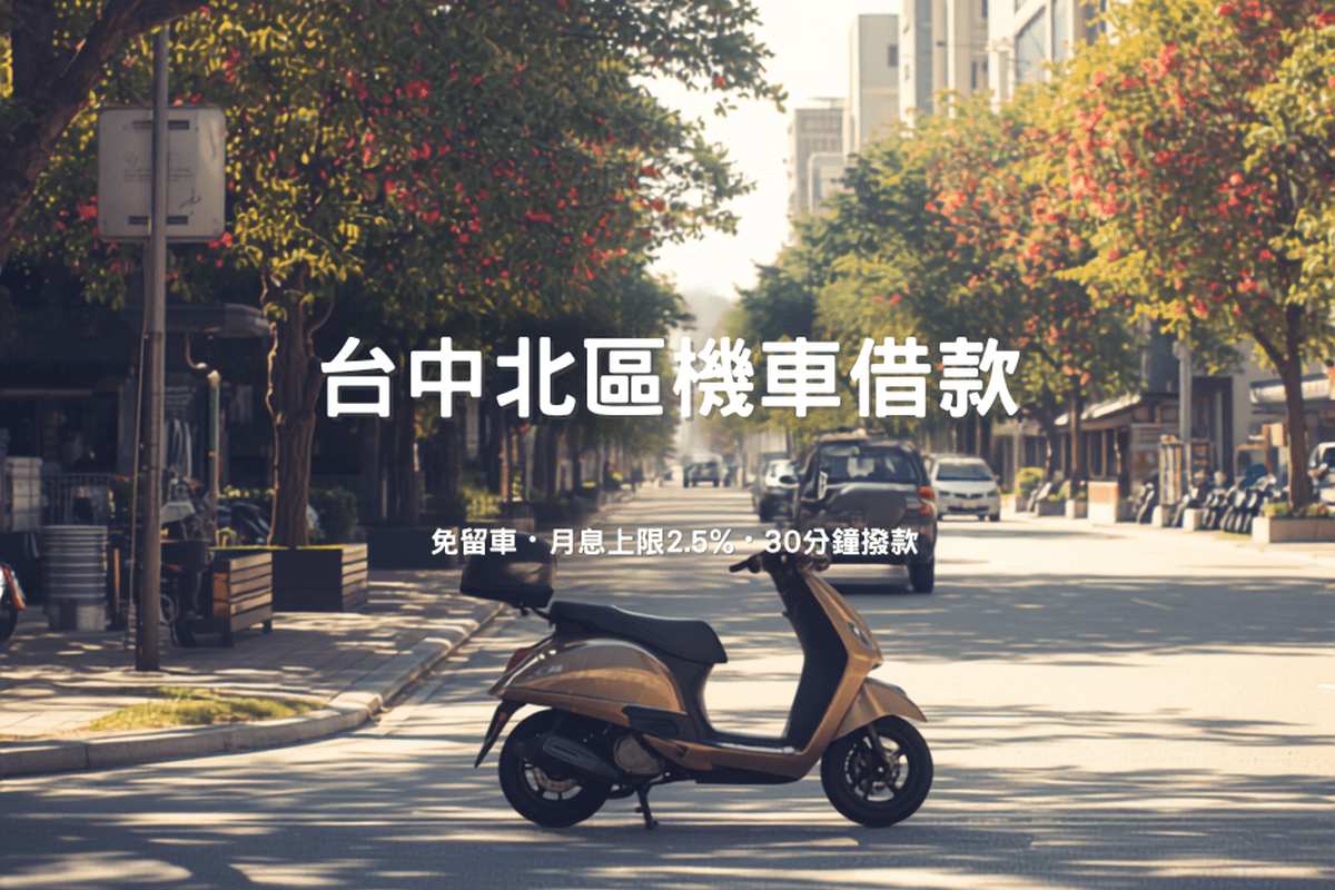 台中北區機車借款｜台新當舖免留車快速撥款