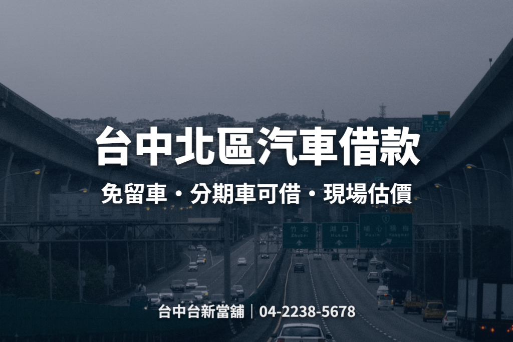 台中北區汽車借款：免留車、分期車可借、現場估價｜台中台新當舖