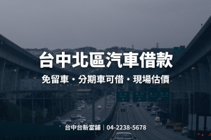 台中北區汽車借款：免留車、分期車可借、現場估價｜台中台新當舖