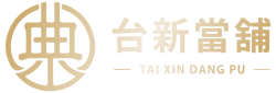 台新當舖