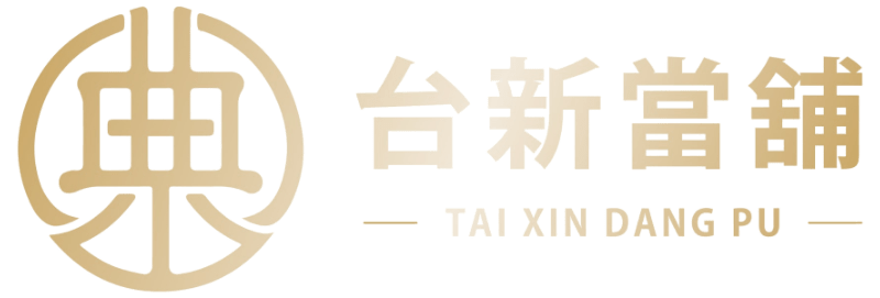 台新當舖