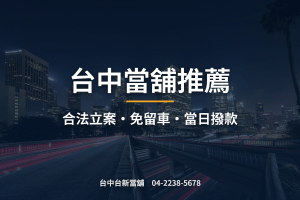 台中當舖推薦|合法立案、免留車、當日撥款