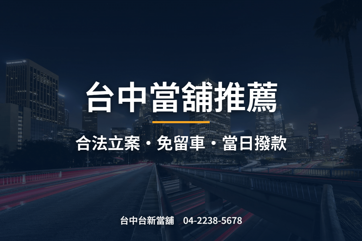 台中當舖推薦｜合法立案、免留車、當日撥款