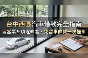 台中西區汽車借款：當票9項逐條看、免留車動保條款一次懂｜台中台新當舖