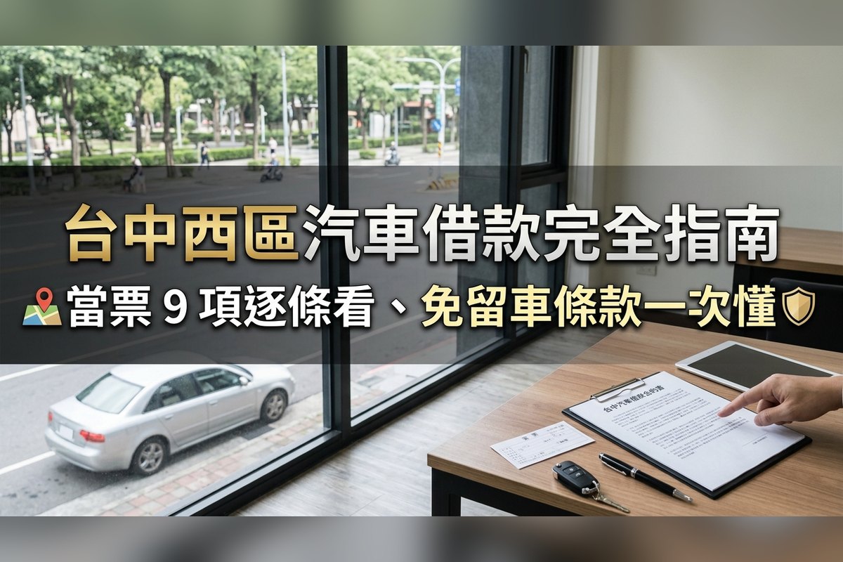 台中西區汽車借款：當票9項逐條看、免留車動保條款一次懂｜台中台新當舖