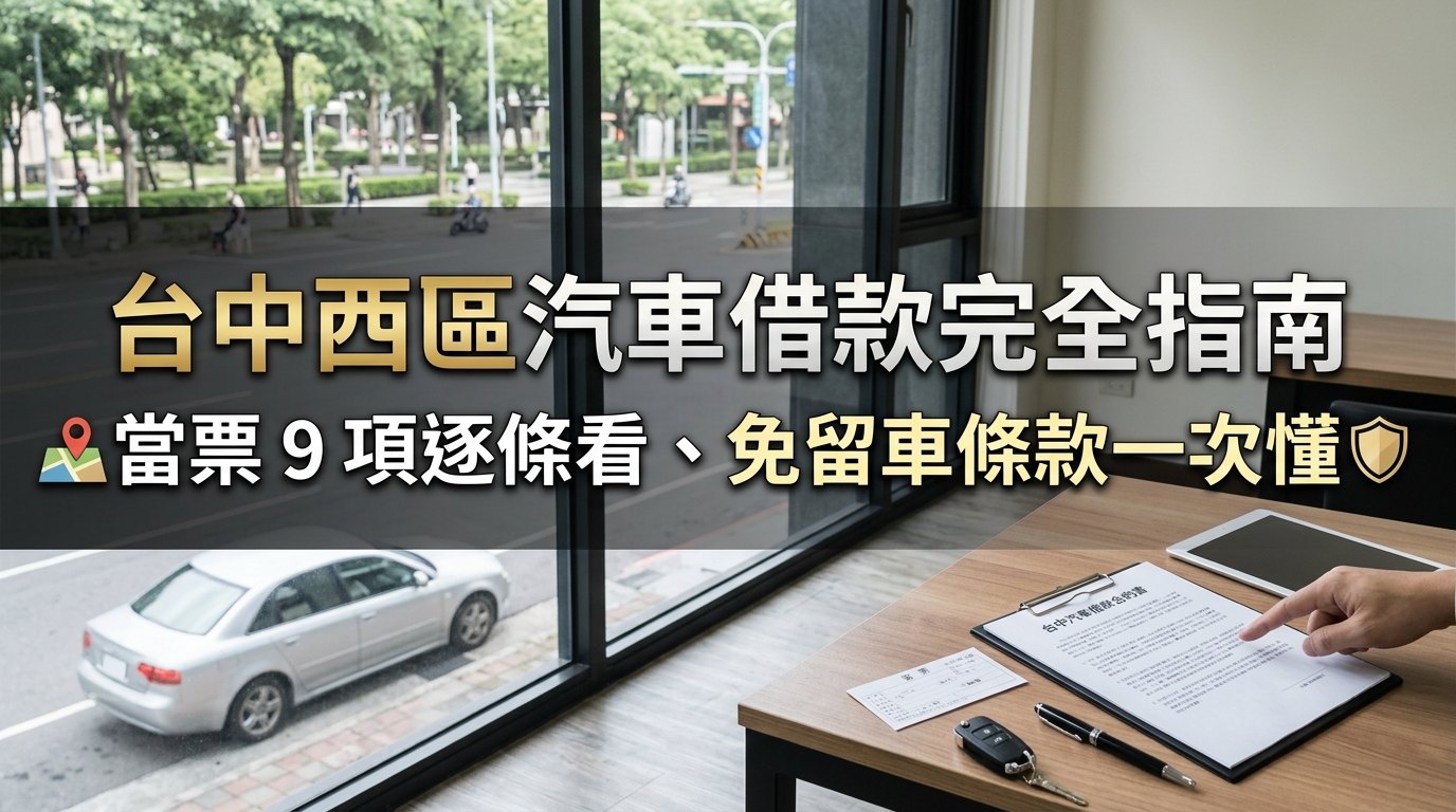 台中西區汽車借款：當票9項逐條看、免留車動保條款一次懂｜台中台新當舖
