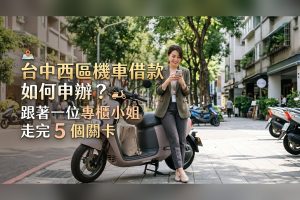 台中西區機車借款：免留車照騎、LINE初估到撥款5關卡｜台中台新當舖