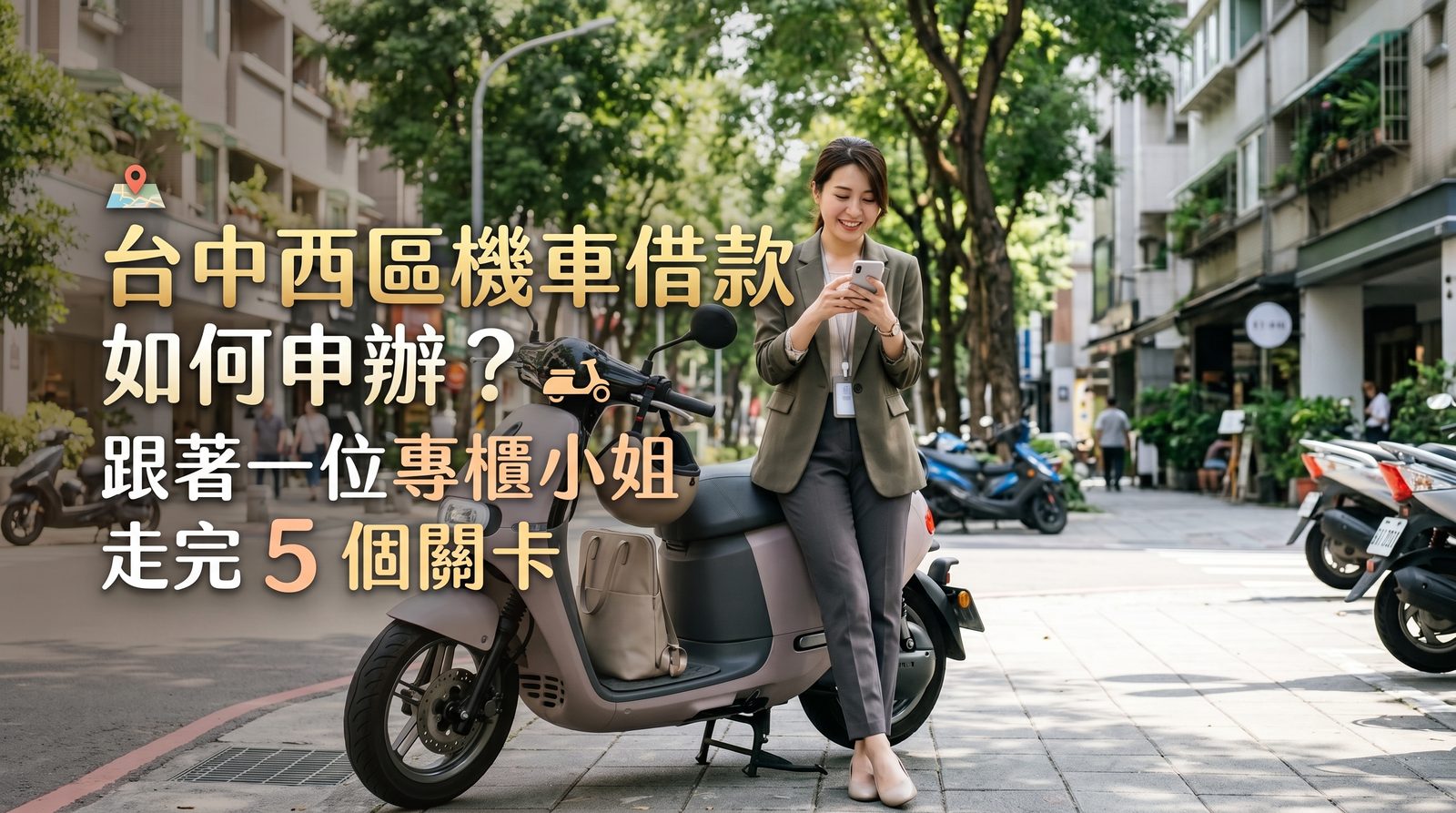 台中西區機車借款:免留車照騎、LINE初估到撥款5關卡|台中台新當舖